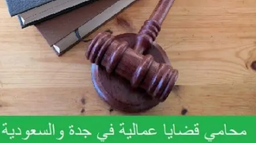 محامي قضايا عمالية جدة